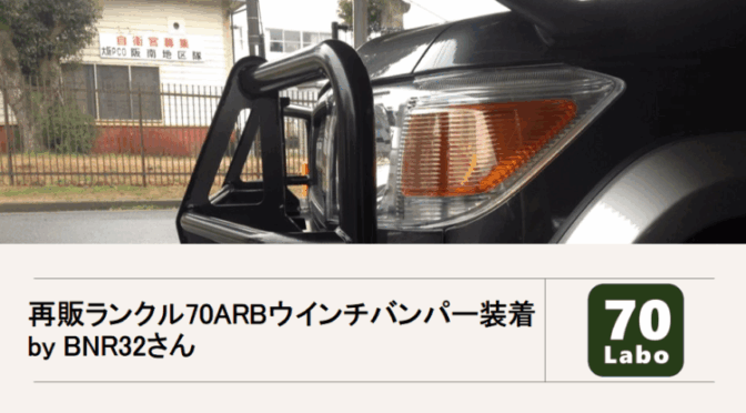 再販ランクル70にARBウインチバンパー装着カスタムby BNR32さん