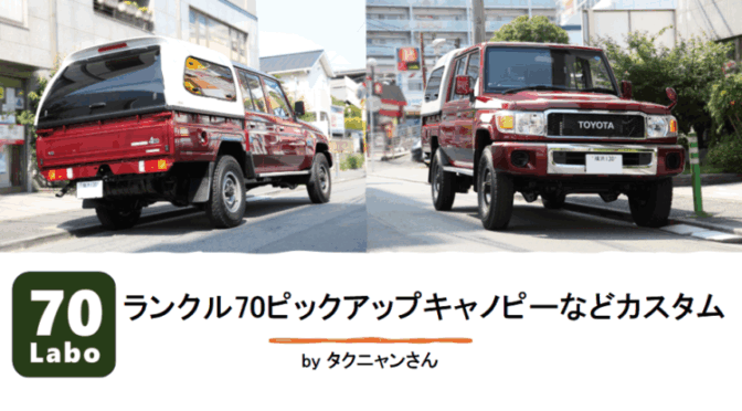 ランクル70ピックアップのキャノピーなどカスタムby タクニャンさん