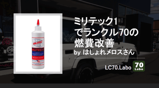 ミリテック1でランクル70の燃費改善情報 byはしょれメロスさん