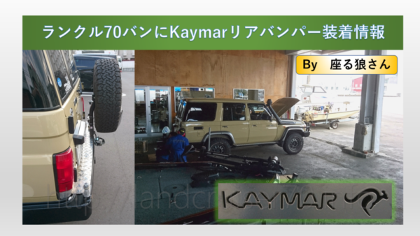 ランクル70バンにKaymarリアバンパー装着タイトル
