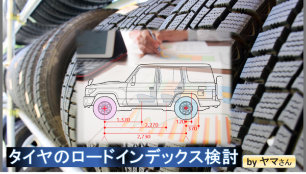 ランクル70のタイヤロードインデックス検討 by　ヤマさん