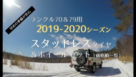 2019-20 ランクル70 スタッドレスタイヤ＆ホイールセット情報