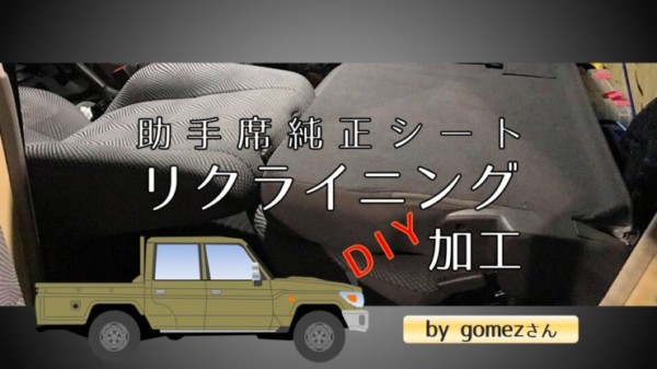 ランクル70の助手席シートリクライニングDIY加工 by gomezさん