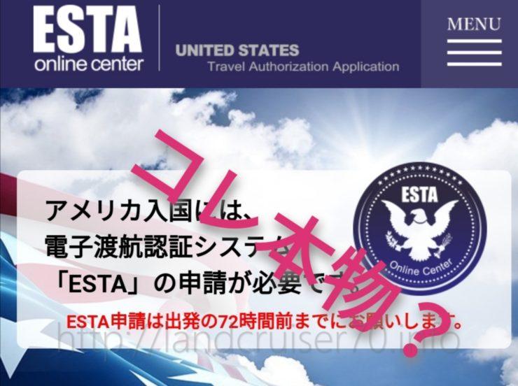 [注意喚起]ESTA申請代行に注意！アメリカ旅行