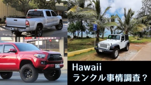 ハワイの車事情調査？＆番外編：ただの夏休み旅行記
