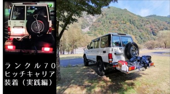 ヒッチキャリア装着(実践編) | ランクル70研究所 / LC70.Labo 