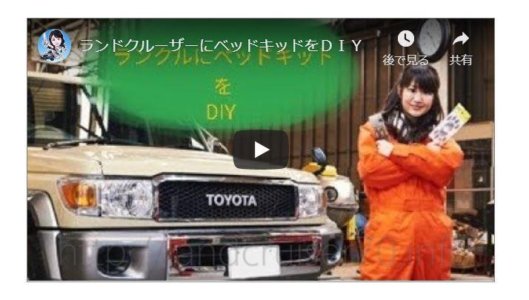 【完結編UP】矢田部明子さんによるランクル70荷台ベッドDIY情報！