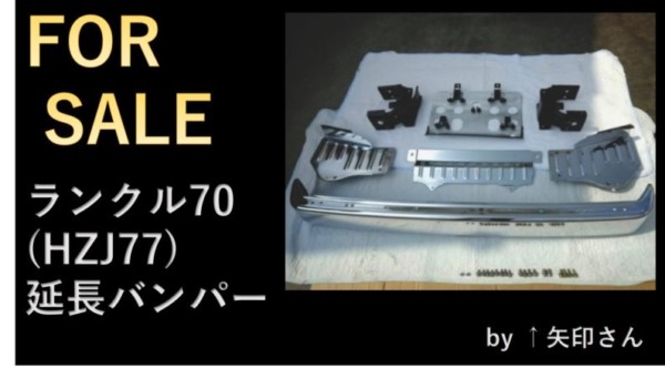 売却済【FOR SALE】丸目ランクル70 延長フロントバンパー  by⬆矢印さん