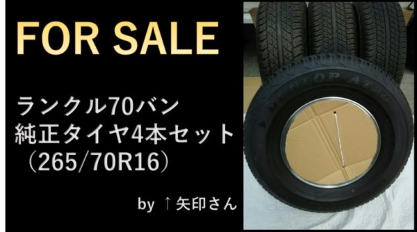 売却済【FOR SALE】ランクル70 純正タイヤ 265/70R16 (4本セット)  by⬆矢印さん