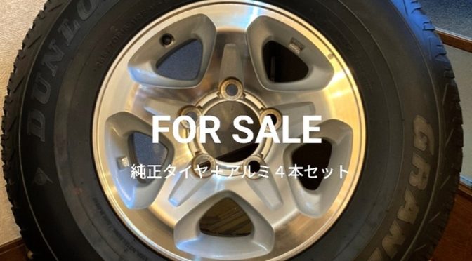 売却済【FOR SALE】ランクル70 バン（grj76k）純正ホイール＆タイヤ4本 美品