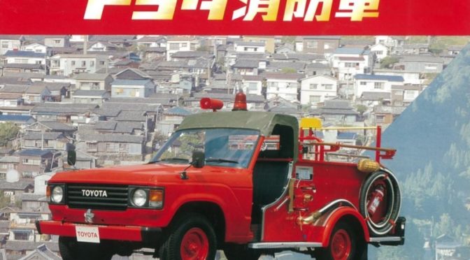ランドクルーザーFJ60消防車（1981年6月）カタログ