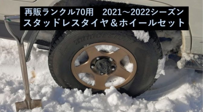 再販ランクル70用スタッドレスタイヤ＆ホイールセット（2021-2022シーズン）と雪対策グッズ