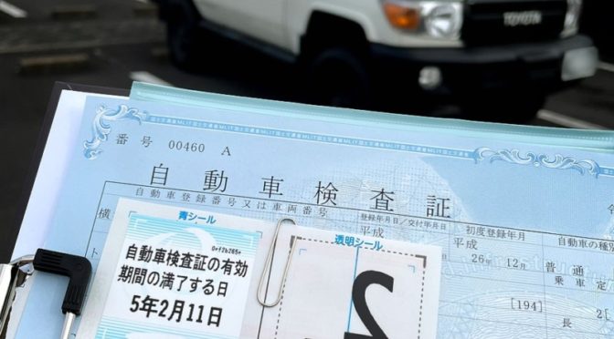ランクル70のユーザー車検 湘南自動車検査登録事務所 2022編
