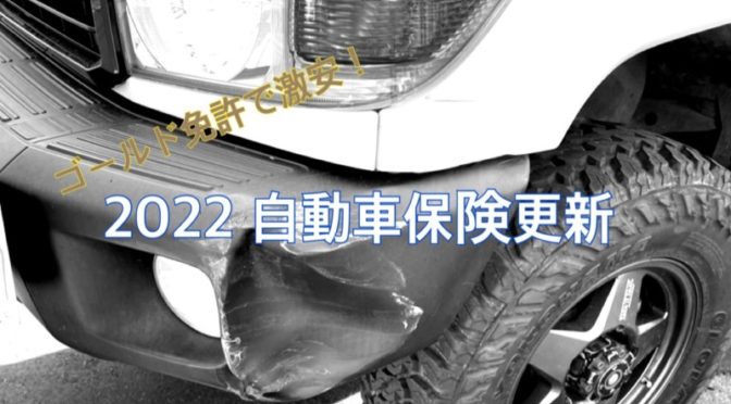 ランクル70の自動車保険更新　車両保険金額減＆ゴールド免許で26,000円なり。