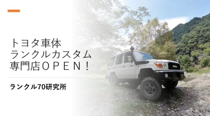トヨタ車体が「ランクル」カスタマイズの専門店をオープン！？