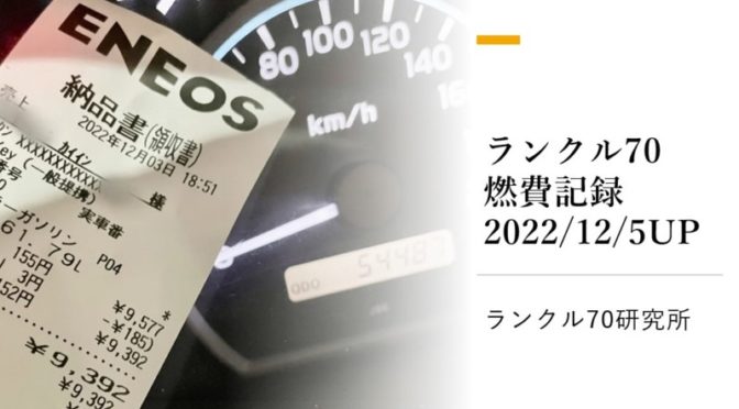 再販ランクル70の燃費記録　2022/12/5UP