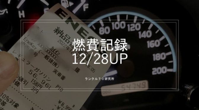 再販ランクル70の燃費記録　2022/12/28UP