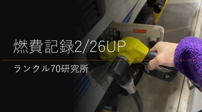 再販ランクル70の燃費記録　2023/2/26UP