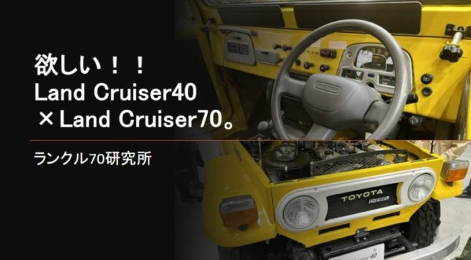 欲しい！Land Cruiser40×Land Cruiser70