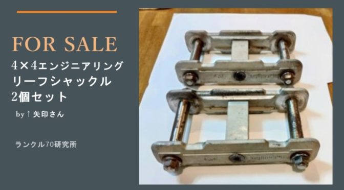 【FOR SALE】 4×4エンジニアリング リーフシャックル 2個セット by↑矢印さん