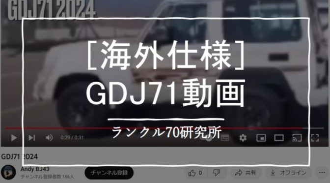 海外仕様の再再販ランクル70GDJ71動画