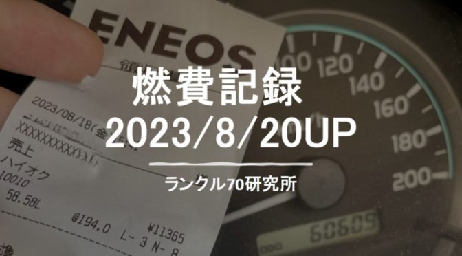 再販ランクル70の燃費記録　2023/8/20UP