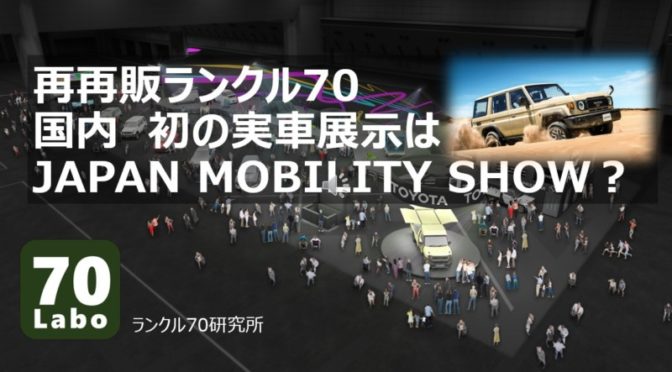 再再販ランクル70国内初の実車展示はJAPAN MOBILITY SHOW？