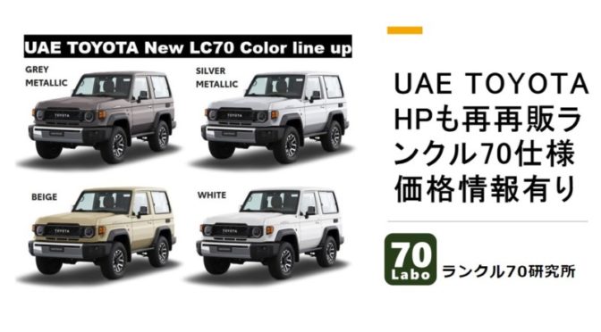 UAE TOYOTAのHPも再再販ランクル70仕様に。価格は思ったほどでも？