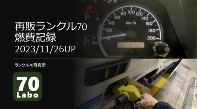 再販ランクル70の燃費記録　2023/11/26UP