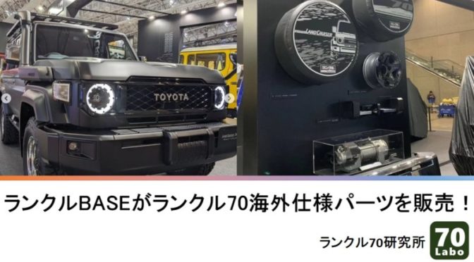 ランクルBASEがランクル70海外仕様パーツを販売！ | ランクル70研究所  