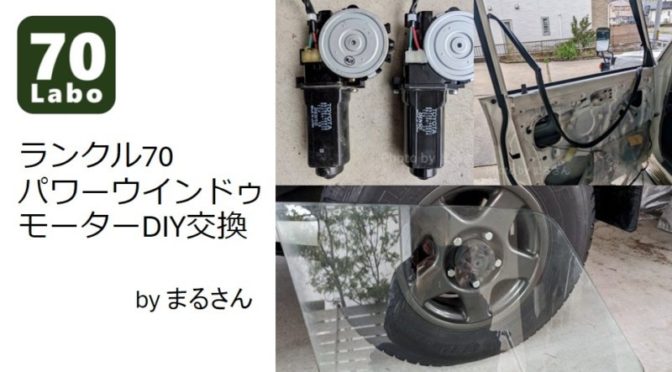 ランクル70のパワーウインドゥモーター交換 by まるさん | ランクル70  