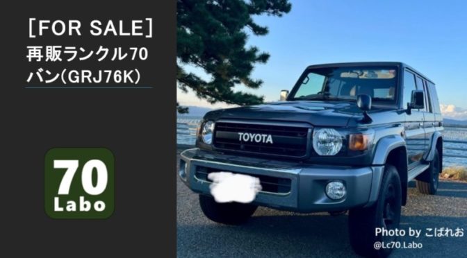 ［For Sale］再販ランクル70バン中古車（こばれお さん）