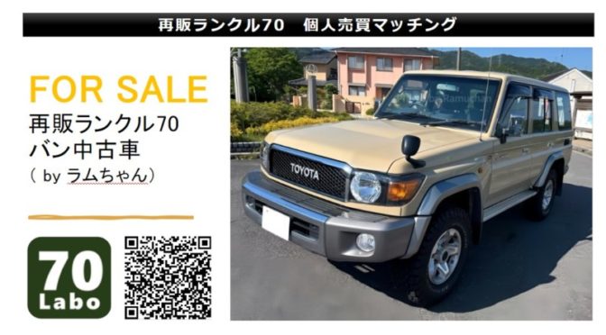 価格変更［For Sale］再販ランクル70バン中古車（ラムちゃん）