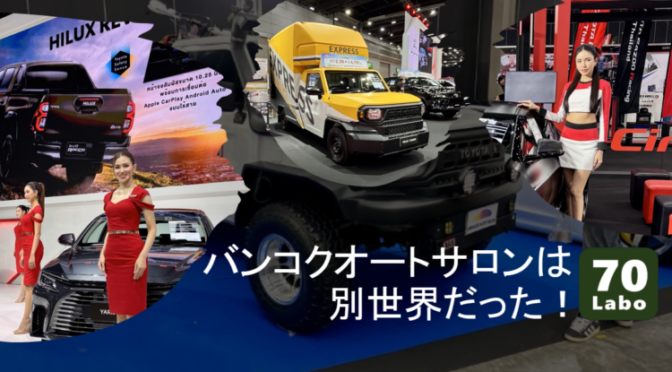 バンコクオートサロンは別世界だった！