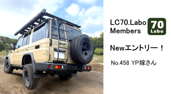 再再販ランクル70オーナー１名エントリー！（No.458 YP嫁さん）