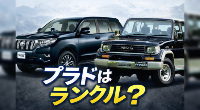 プラドはランクル？