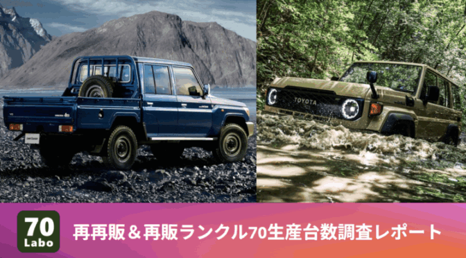 再再販＆再販ランクル70の生産台数調査レポート