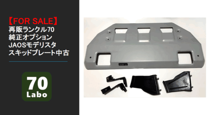 商談中【FOR SALE】再販ランクル70純正オプション JAOSモデリスタスキッドプレート 中古