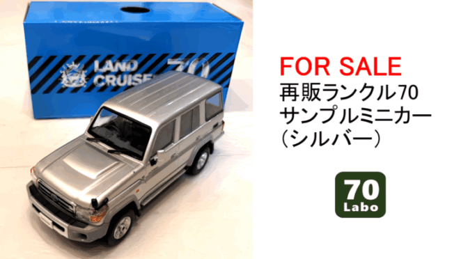 【FOR SALE】再販ランクル70 サンプルミニカー（シルバー）美品