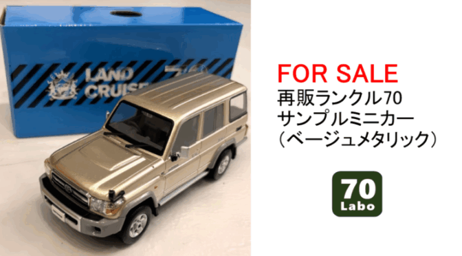 【FOR SALE】再販ランクル70 サンプルミニカー（ベージュメタリック）美品