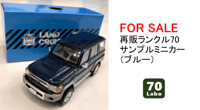 【FOR SALE】再販ランクル70 サンプルミニカー（ブルー）美品