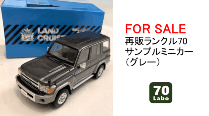 売却済【FOR SALE】再販ランクル70 サンプルミニカー（グレー）美品