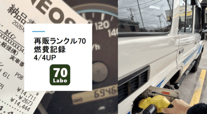 再販ランクル70の燃費記録　2026/4/4UP