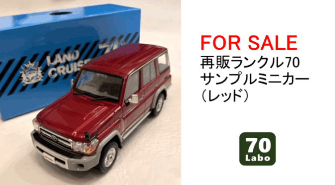 【FOR SALE】再販ランクル70 サンプルミニカー（レッド）美品