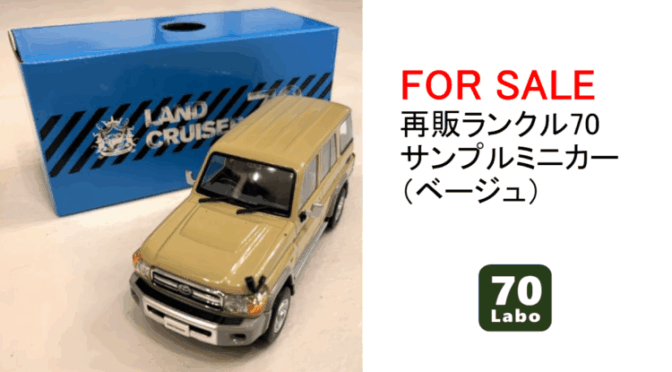 売却済【FOR SALE】再販ランクル70 サンプルミニカー（ベージュ）